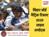 Bihar Board 10th Result 2020: आज आएगा रिजल्ट, यहां जानिए हर एक डिटेल 