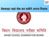 BSEB Bihar 10th Result: 10वीं का रिजल्ट जल्द, इन वेबसाइट्स पर करें चेक 