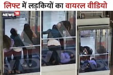 Viral Video: जब लिफ्ट से बाहर न‍िकलना हो रहा था मुश्‍क‍िल, अपने आप तक को नहीं संभाल पा रही थी लड़क‍ियां