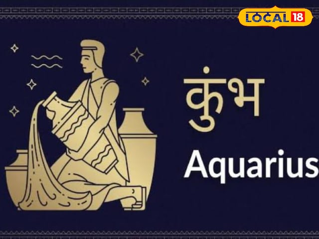 Aquarius Horoscope Today: भूमि, वाहन और पारिवारिक सुख की होगी प्राप्ति!